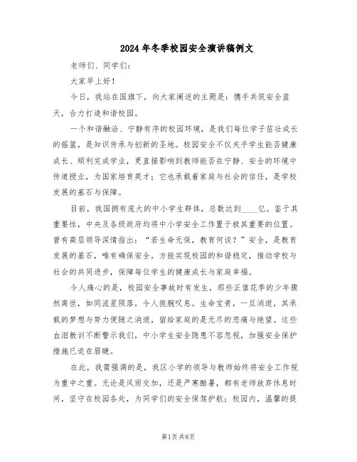 2024年冬季校园安全演讲稿例文（6篇）