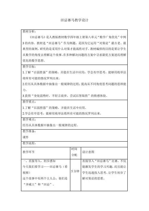 田忌赛马(教案)四年级上册数学人教版