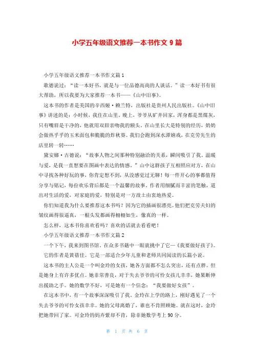 小学五年级语文推荐一本书作文9篇