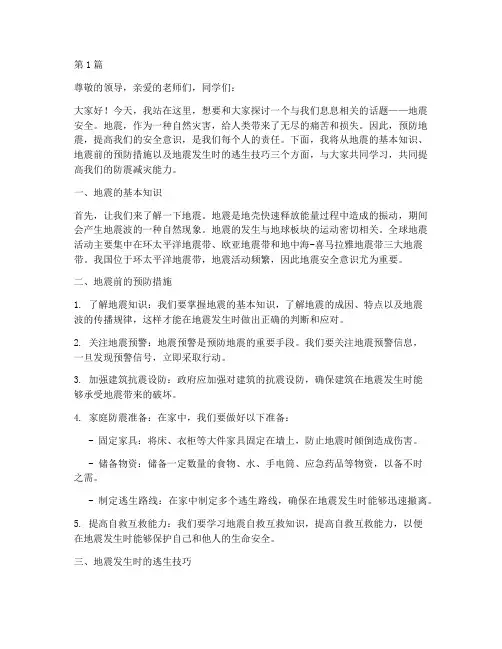 预防地震安全演讲稿(3篇)