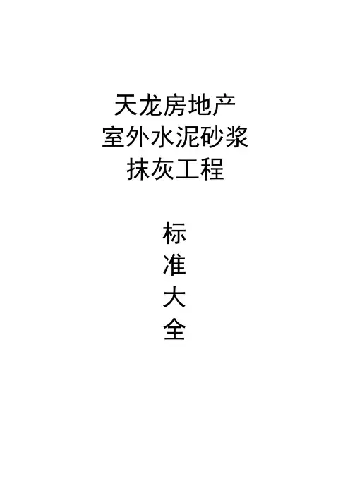 室外水泥砂浆抹灰工程工艺标准
