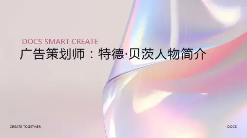 广告策划师：特德·贝茨人物简介