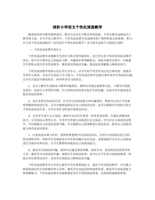 浅析小学语文个性化阅读教学