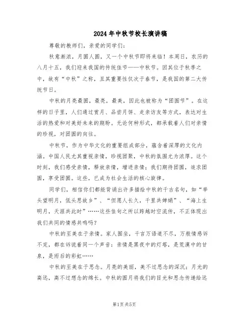 2024年中秋节校长演讲稿（三篇）