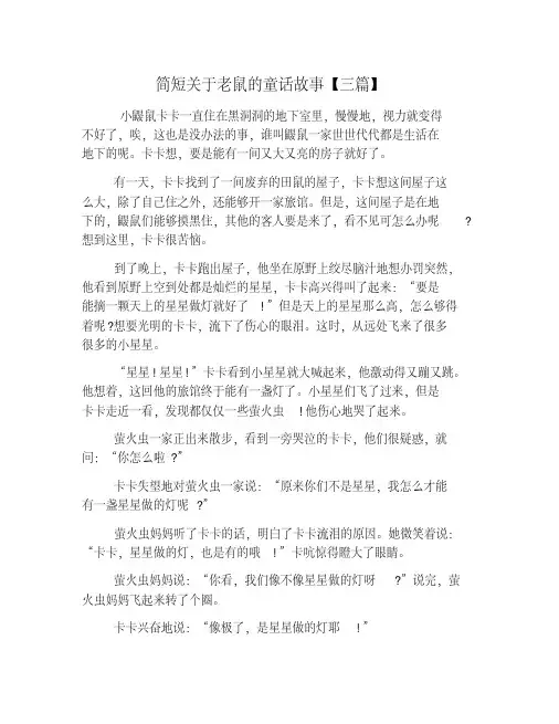 简短关于老鼠的童话故事【三篇】