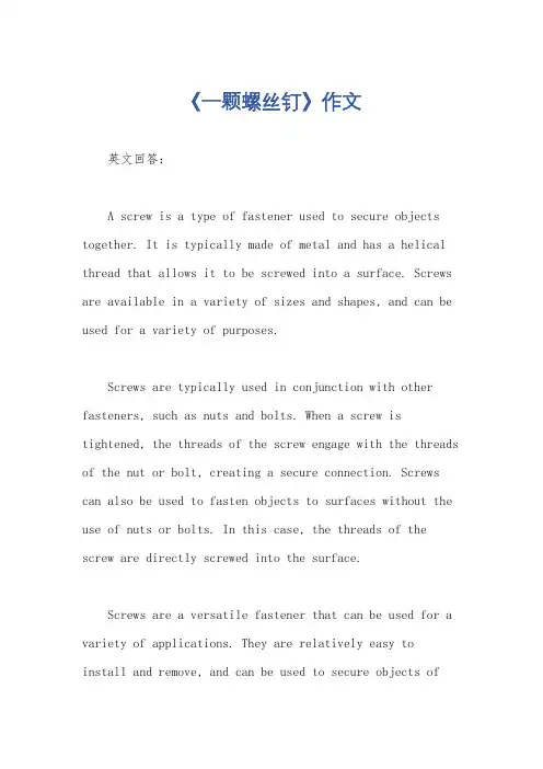 《一颗螺丝钉》作文