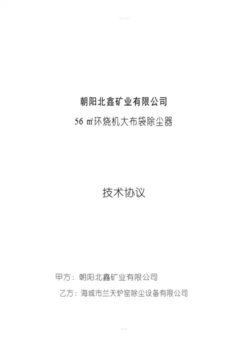 平环烧机大布袋除尘器技术协议