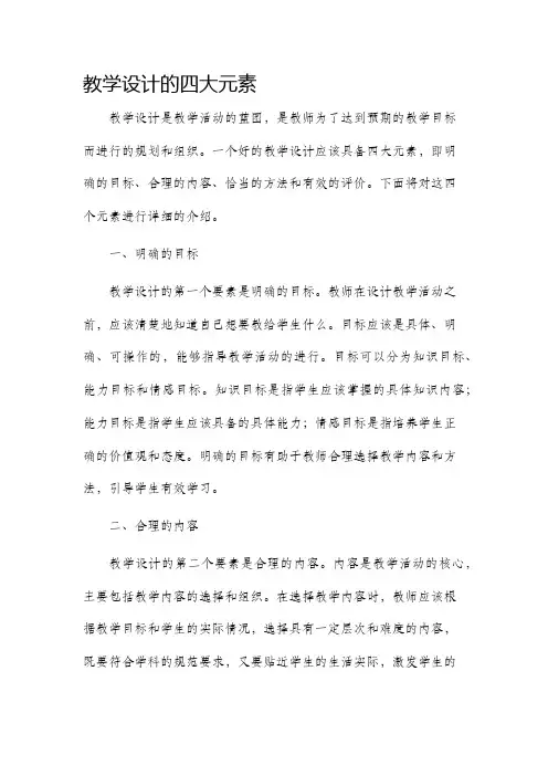 教学设计的四大元素