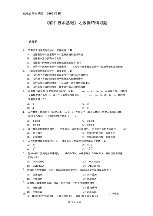 杭电《数据结构》习题答案