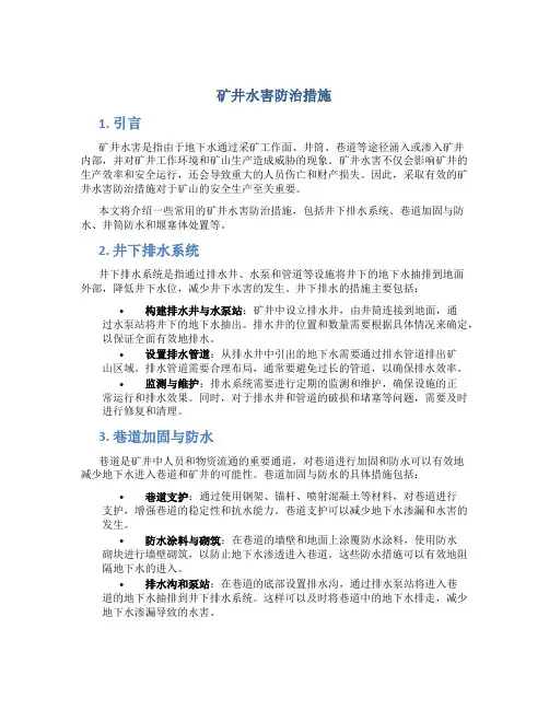 矿井水害防治措施