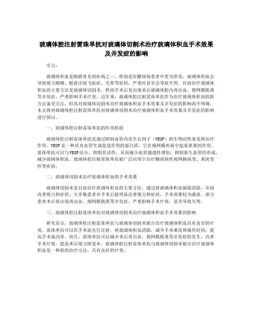 玻璃体腔注射雷珠单抗对玻璃体切割术治疗玻璃体积血手术效果及并发症的影响