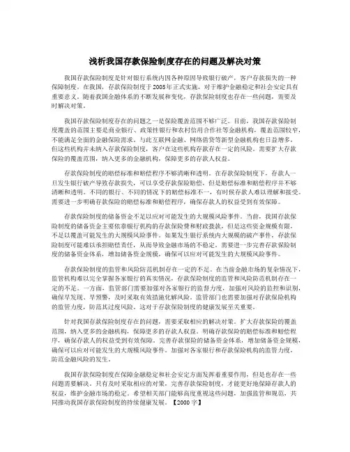 浅析我国存款保险制度存在的问题及解决对策