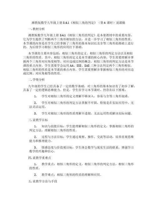 湘教版数学九年级上册3.4.1《相似三角的判定》(第4课时)说课稿