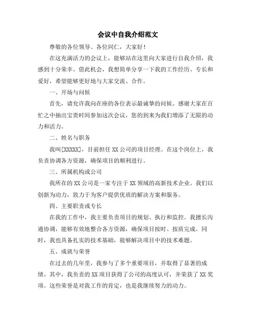 会议中自我介绍范文