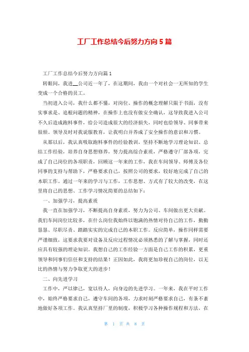工厂工作总结今后努力方向5篇