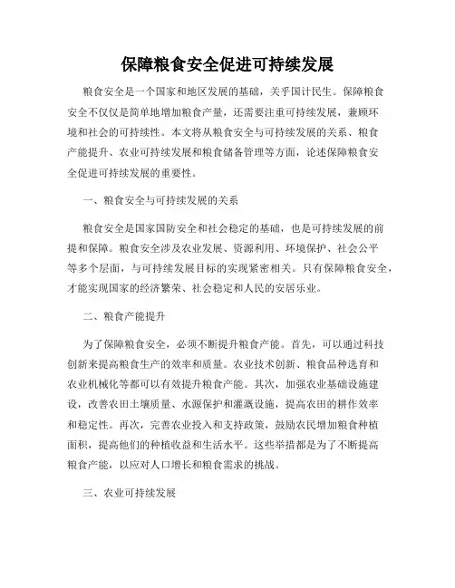 保障粮食安全促进可持续发展