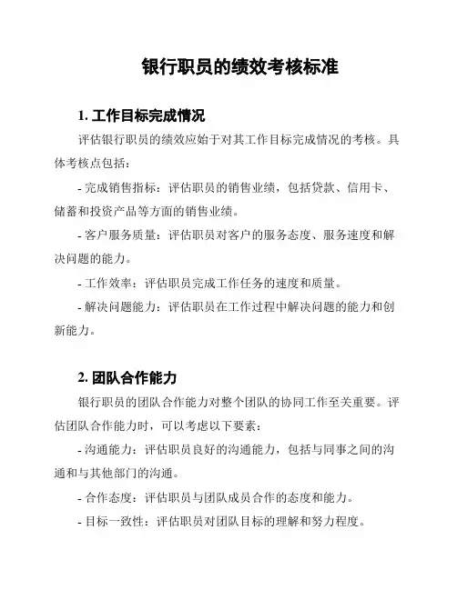 银行职员的绩效考核标准