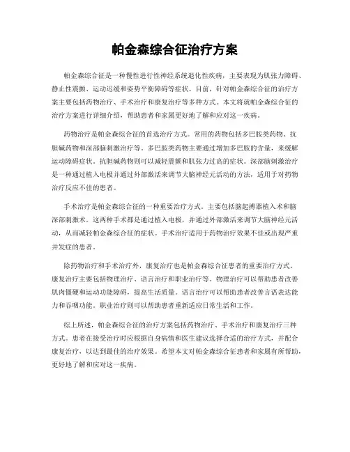 帕金森综合征治疗方案
