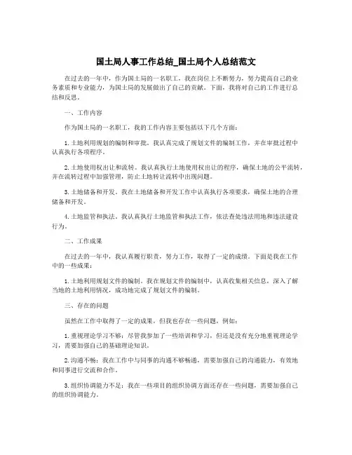 国土局人事工作总结_国土局个人总结范文