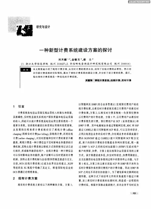 一种新型计费系统建设方案的探讨
