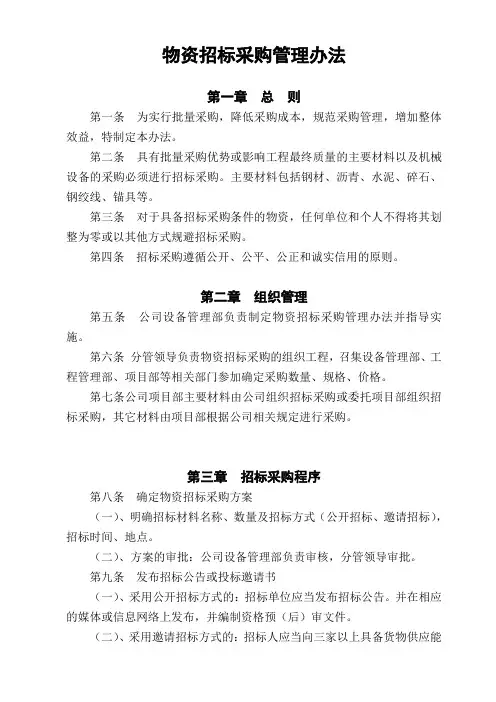 建筑施工单位物资招标采购管理办法