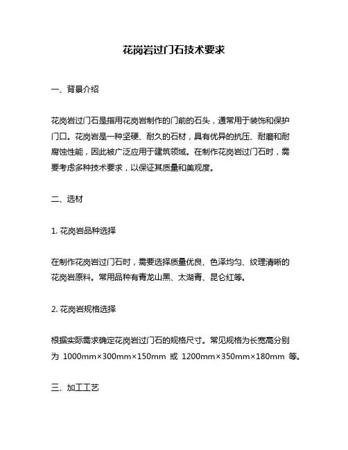 花岗岩过门石技术要求
