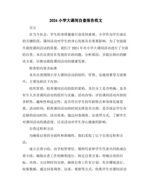 2024小学大课间自查报告范文