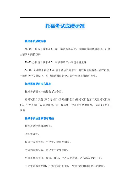 托福考试成绩标准