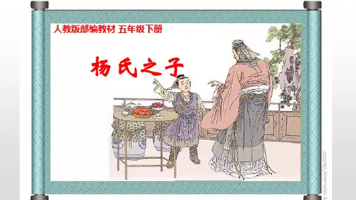 部编版五年级语文下册21杨氏之子课件(共16张PPT)
