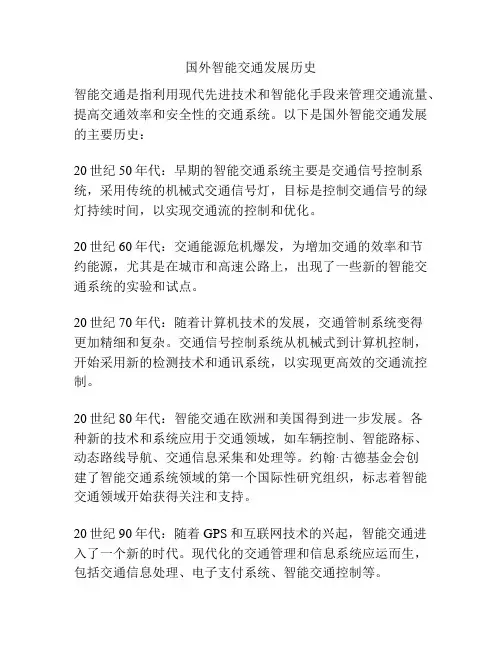 国外智能交通发展历史