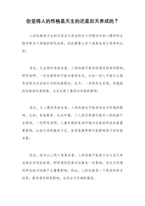 你觉得人的性格是天生的还是后天养成的？