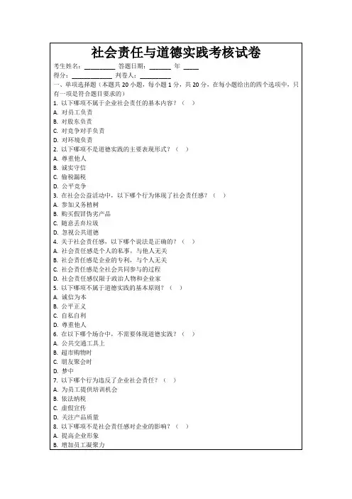 社会责任与道德实践考核试卷