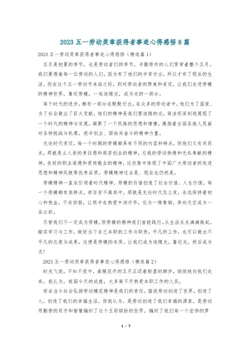 2023五一劳动奖章获得者事迹心得感悟8篇