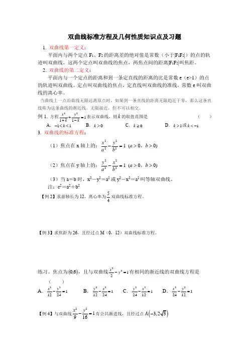 (完整版)双曲线标准方程及几何性质知识点及习题
