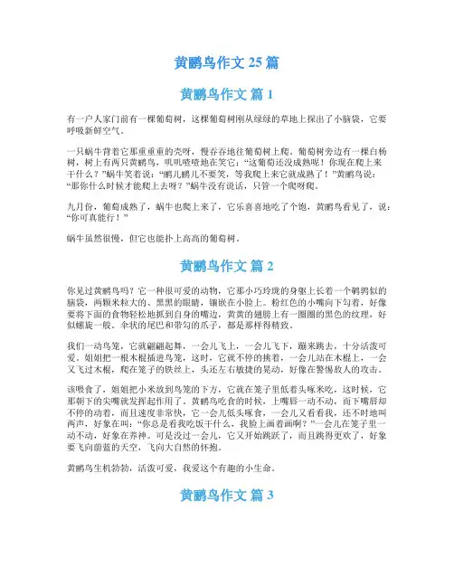 黄鹂鸟作文25篇