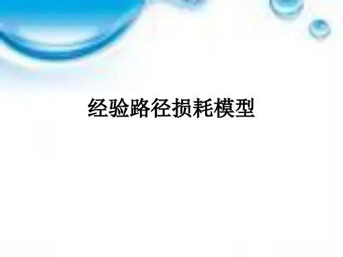 经验路径损耗模型