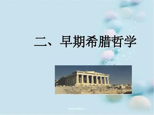 早期古希腊哲学