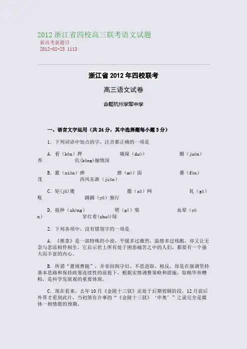 2012浙江省四校高三联考语文试题