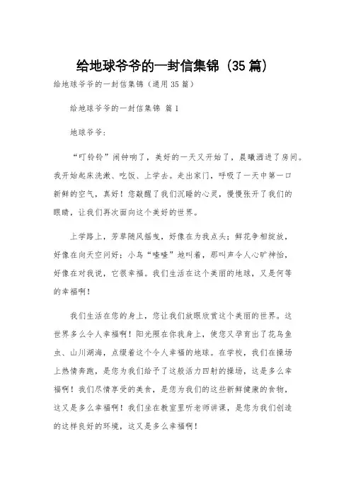 给地球爷爷的一封信集锦(35篇)