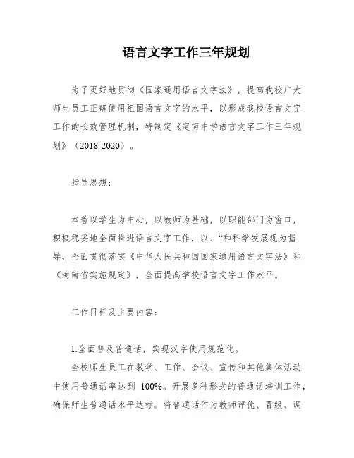 语言文字工作三年规划
