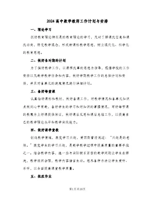 2024高中数学教师工作计划与安排(5篇)