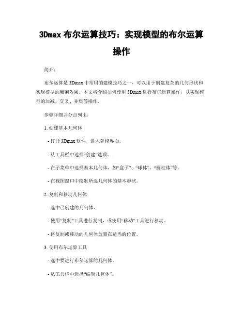 3Dmax布尔运算技巧：实现模型的布尔运算操作