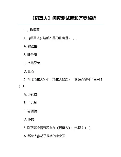 《稻草人》阅读测试题和答案解析