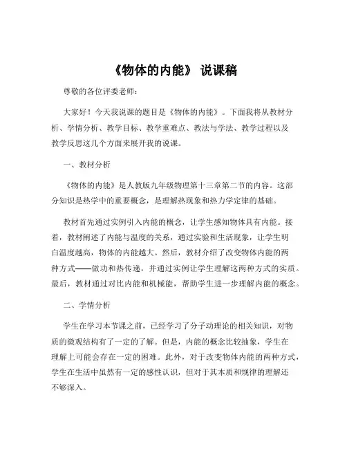 《物体的内能》 说课稿