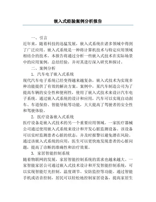 嵌入式经验案例分析报告