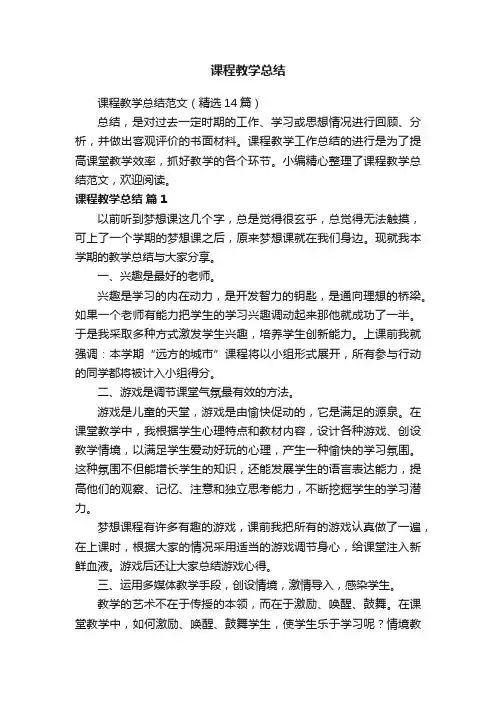 课程教学总结范文（精选14篇）