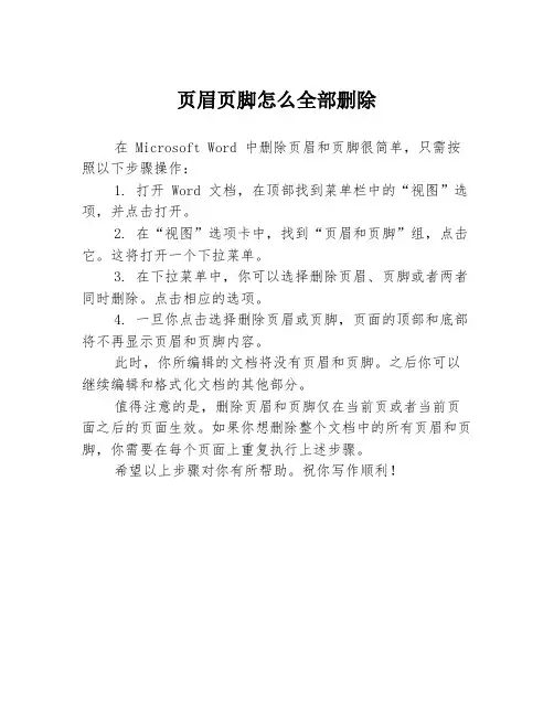 页眉页脚怎么全部删除