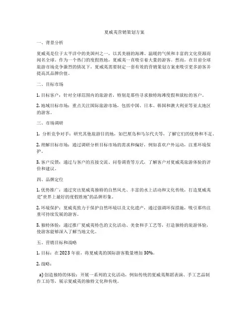 夏威夷营销策划方案