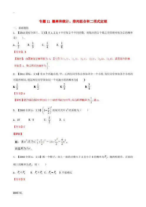 高考数学分项汇编 专题11 概率和统计、排列组合和二项式定理(含解析)文-人教版高三全册数学试题
