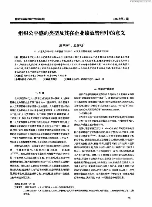 组织公平感的类型及其在企业绩效管理中的意义